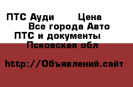  ПТС Ауди 100 › Цена ­ 10 000 - Все города Авто » ПТС и документы   . Псковская обл.